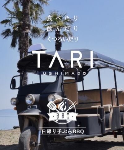 日帰りで手ぶらバーベキューが楽しめる牛窓「TARI」をOPENしました。