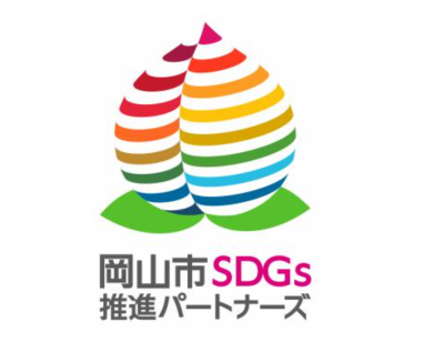 岡山市SDGs推進パートナーズに選ばれました。