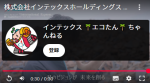 インテックスエコたんちゃんねるについて