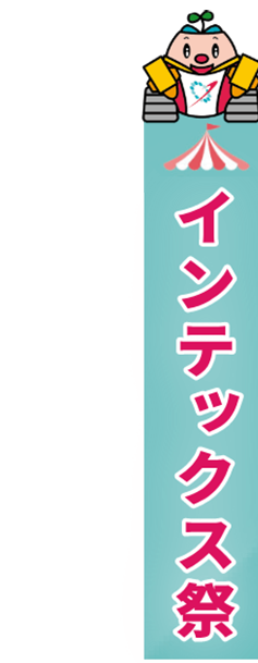 インテックス祭