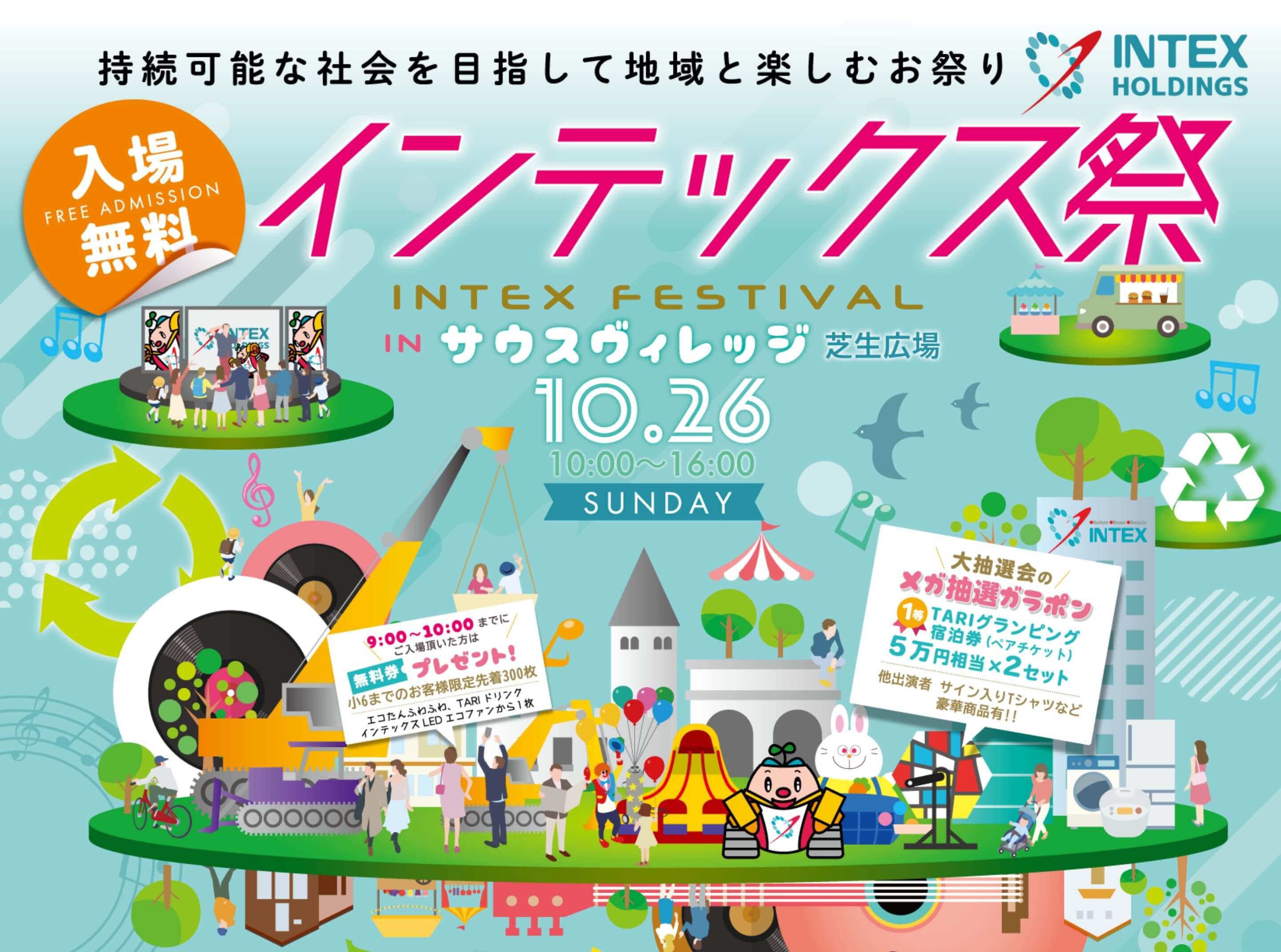 インテックス祭2025