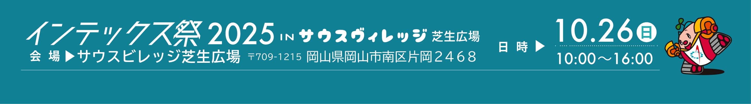 インテックス祭2025
