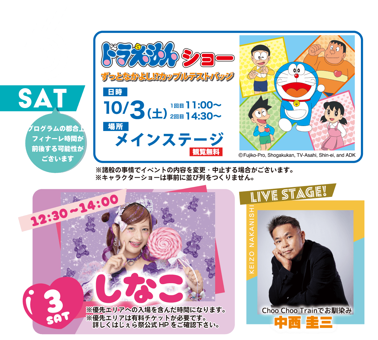 10/3(土) タイムスケジュール