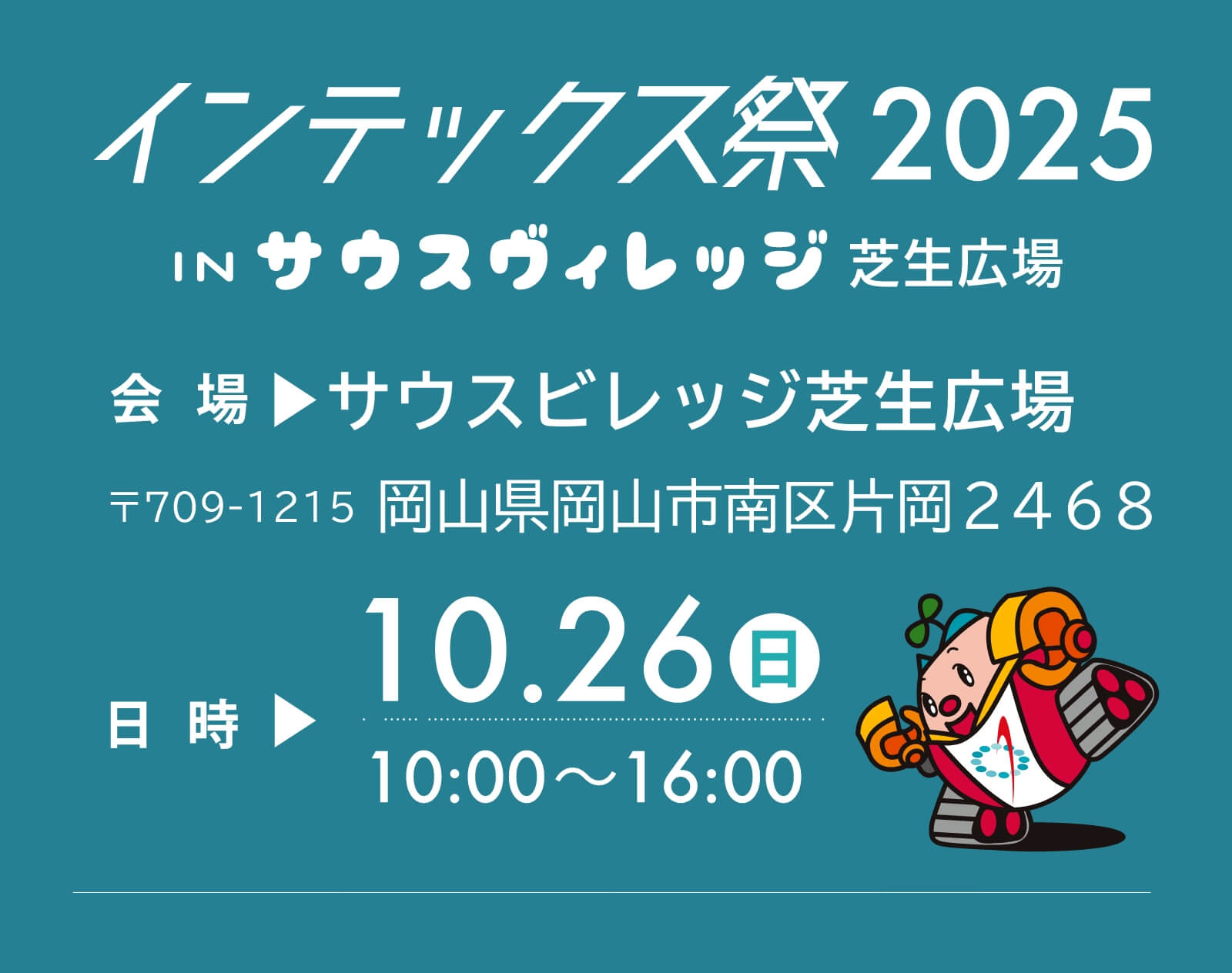 インテックス祭2025