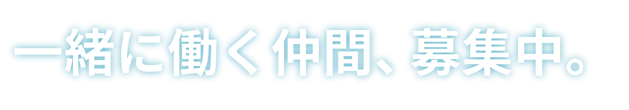 一緒に働く仲間、募集中。シェアecoマインド 街をきれいに